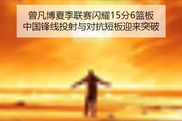 ceng-fan-bo-xia-ji-lian-sai-shan-yao-fen-lan-ban-zhong-guo-feng-xian-tou-she-yu-dui-kang-duan-ban-ying-lai-tu-po-2-495.jpg