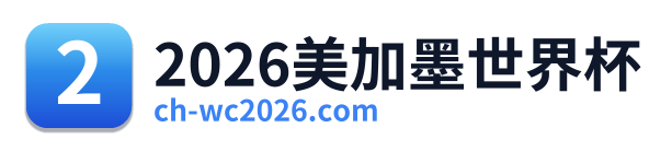 2026美加墨世界杯